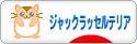にほんブログ村 犬ブログ ジャックラッセルテリアへ