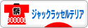 にほんブログ村 犬ブログ ジャックラッセルテリアへ
