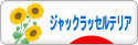 にほんブログ村 犬ブログ ジャックラッセルテリアへ