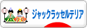 にほんブログ村 犬ブログ ジャックラッセルテリアへ