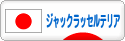 にほんブログ村 犬ブログ ジャックラッセルテリアへ