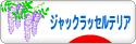 にほんブログ村 犬ブログ ジャックラッセルテリアへ