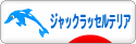 にほんブログ村 犬ブログ ジャックラッセルテリアへ