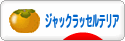 にほんブログ村 犬ブログ ジャックラッセルテリアへ