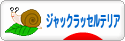 にほんブログ村 犬ブログ ジャックラッセルテリアへ