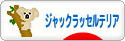 にほんブログ村 犬ブログ ジャックラッセルテリアへ