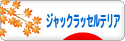 にほんブログ村 犬ブログ ジャックラッセルテリアへ