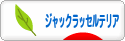 にほんブログ村 犬ブログ ジャックラッセルテリアへ