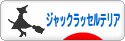 にほんブログ村 犬ブログ ジャックラッセルテリアへ