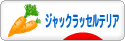 にほんブログ村 犬ブログ ジャックラッセルテリアへ