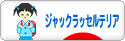 にほんブログ村 犬ブログ ジャックラッセルテリアへ