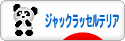 にほんブログ村 犬ブログ ジャックラッセルテリアへ