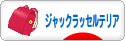 にほんブログ村 犬ブログ ジャックラッセルテリアへ