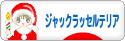 にほんブログ村 犬ブログ ジャックラッセルテリアへ