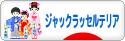 にほんブログ村 犬ブログ ジャックラッセルテリアへ