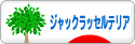 にほんブログ村 犬ブログ ジャックラッセルテリアへ