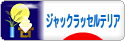 にほんブログ村 犬ブログ ジャックラッセルテリアへ