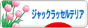 にほんブログ村 犬ブログ ジャックラッセルテリアへ
