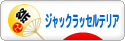 にほんブログ村 犬ブログ ジャックラッセルテリアへ