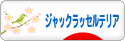 にほんブログ村 犬ブログ ジャックラッセルテリアへ