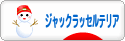 にほんブログ村 犬ブログ ジャックラッセルテリアへ