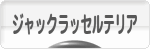 にほんブログ村 犬ブログ ジャックラッセルテリアへ