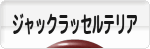 にほんブログ村 犬ブログ ジャックラッセルテリアへ