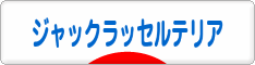 にほんブログ村 犬ブログ ジャックラッセルテリアへ