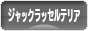 にほんブログ村 犬ブログ ジャックラッセルテリアへ