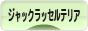 にほんブログ村 犬ブログ ジャックラッセルテリアへ