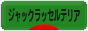 にほんブログ村 犬ブログ ジャックラッセルテリアへ