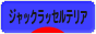 にほんブログ村 犬ブログ ジャックラッセルテリアへ