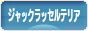 にほんブログ村 犬ブログ ジャックラッセルテリアへ