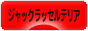 にほんブログ村 犬ブログ ジャックラッセルテリアへ