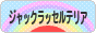 にほんブログ村 犬ブログ ジャックラッセルテリアへ
