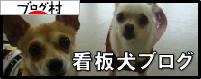 にほんブログ村 犬ブログ 看板犬へ