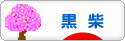 にほんブログ村 犬ブログ 黒柴犬へ
