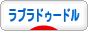 にほんブログ村 犬ブログ ラブラドゥードルへ