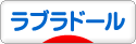 にほんブログ村 犬ブログ ラブラドールへ