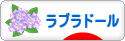 にほんブログ村 犬ブログ ラブラドールへ