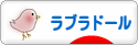 にほんブログ村 犬ブログ ラブラドールへ