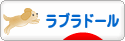 にほんブログ村 犬ブログ ラブラドールへ