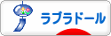 にほんブログ村 犬ブログ ラブラドールへ