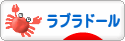 にほんブログ村 犬ブログ ラブラドールへ