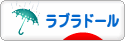 にほんブログ村 犬ブログ ラブラドールへ
