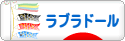 にほんブログ村 犬ブログ ラブラドールへ