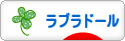 にほんブログ村 犬ブログ ラブラドールへ