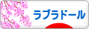 にほんブログ村 犬ブログ ラブラドールへ