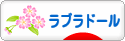 にほんブログ村 犬ブログ ラブラドールへ