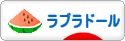 にほんブログ村 犬ブログ ラブラドールへ
